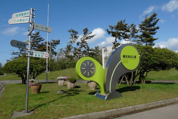 健民海浜公園