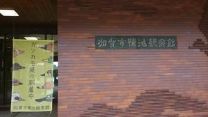 加賀市鴨池観察館