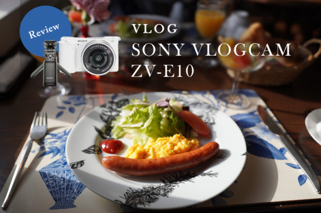 「SONY VLOGCAM ZV-E10L パワーズームレンズキット」実写レビュー！オートモードで動画撮影に挑戦