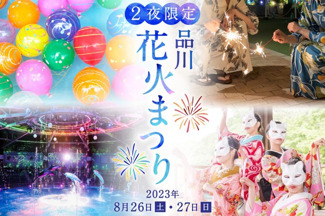 【マクセル アクアパーク品川】閉館後の水族館で、２夜限定開催！『品川花火まつり』【２０２３年８月２６日（土）・２７日（日）】
