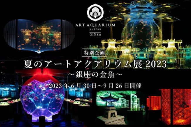 アートアクアリウム美術館 GINZA“アートアクアリウムフォトコン2023夏”開催！