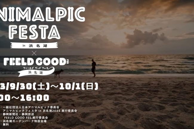 アニマルピックフェスタin浜名湖2023（2023年9月30日～10月1日）開催！