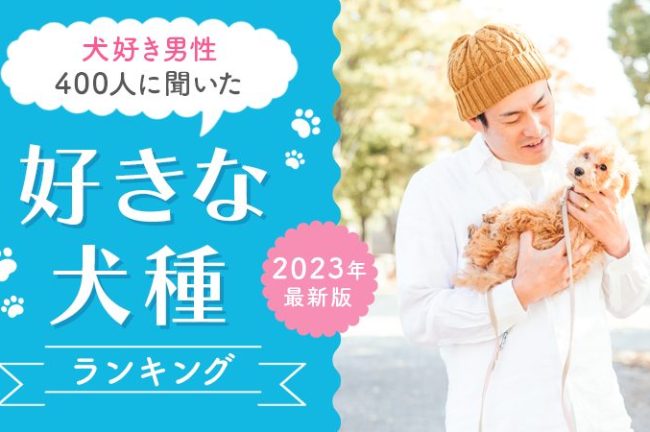 【犬好き男性400人に聞いた】好きな犬種ランキング！ 2023年最新版