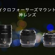 【写真付き】マイクロフォーサーズ神レンズ特集!OM SYSTEM・Panasonicのレンズを撮影シーン別に紹介