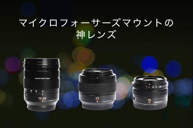 【写真付き】マイクロフォーサーズ神レンズ特集!OM SYSTEM・Panasonicのレンズを撮影シーン別に紹介
